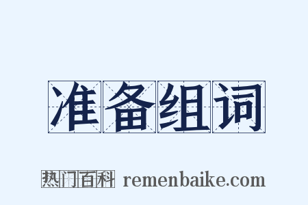 准备组词是什么意思的图片